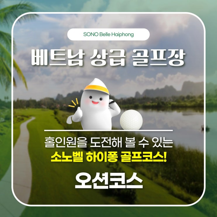 베트남 상급 골프장, 소노벨 하이퐁 공략집 ② - 오션코스