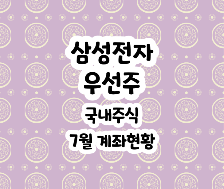 삼성전자 우선주 국내주식 7월 계좌현황