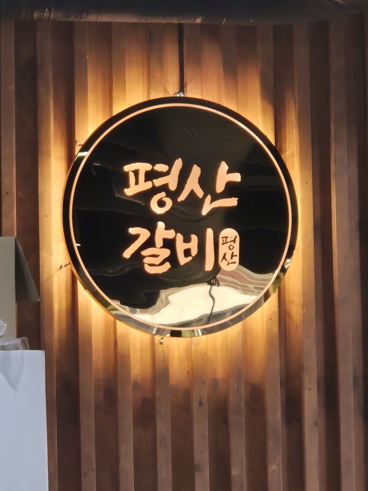  [하남 돼지갈비 맛집] 하남시청 근처 골목 사이에 숨어있는 평산갈비 솔직후기