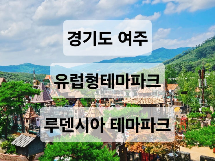  경기도 여주 유럽 감성 이쁜 포토존 많은 유럽형테마파크  루덴시아
