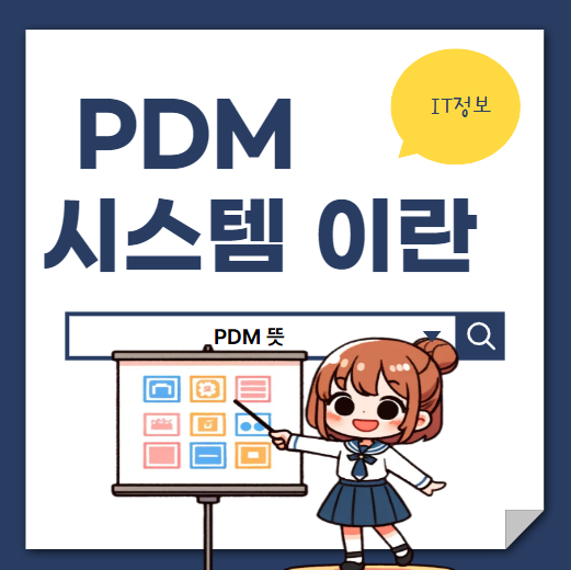  PDM 시스템 데이터 정보관리 중요성과 필요성