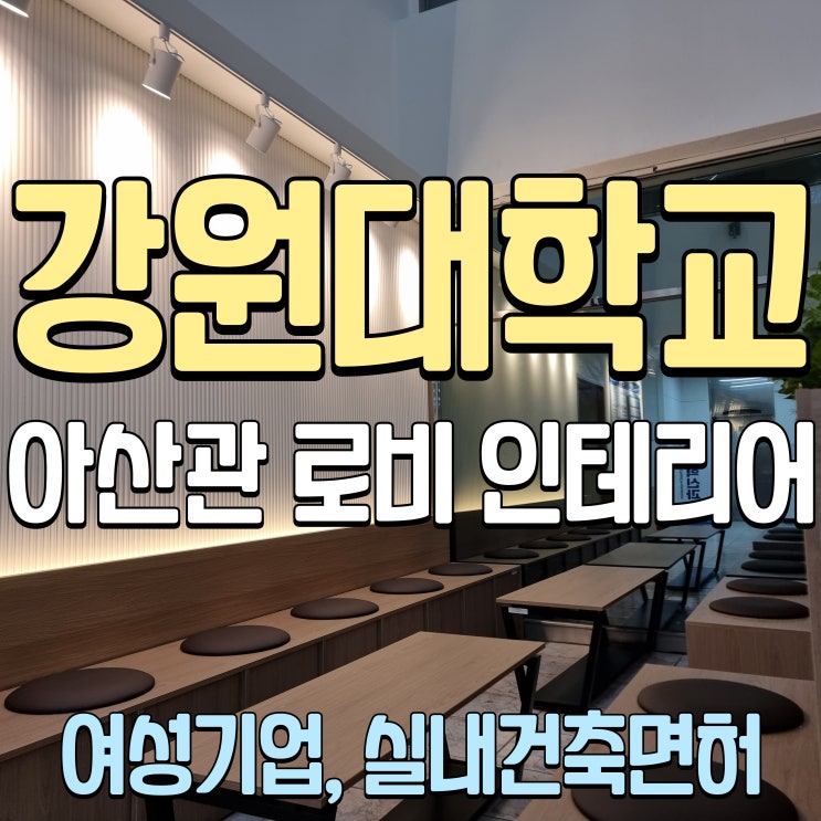  춘천 강원대학교 로비 인테리어, 카페형 휴게공간 및 학습공간 구경하세요