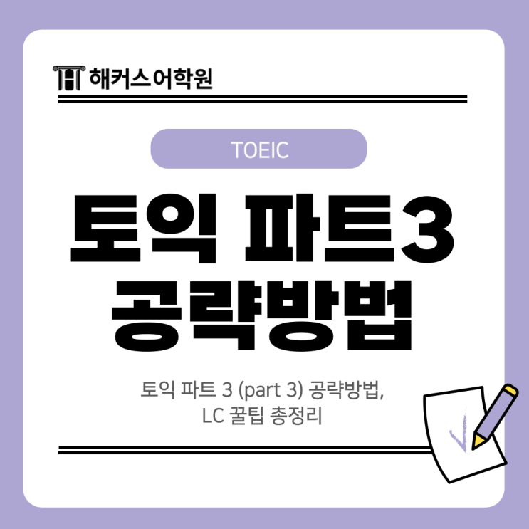  토익 파트 3 (part 3) 공략방법, LC 꿀팁 총정리