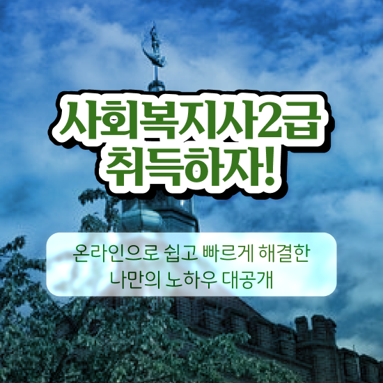  청주 사회복지 공무원시험준비 사회복지사2급 직장인도 학점은행제 인강으로 수월하게