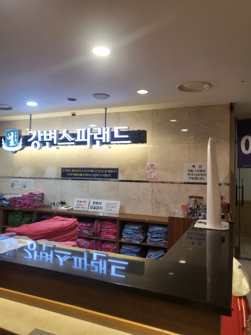 동서울터미널 근처 24시 찜질방 놀 거리 많은 강변스파랜드 : 네이버 블로그