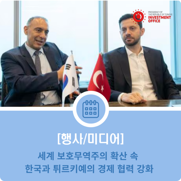 세계 보호무역주의 확산 속 한국과 <b>튀르키예</b>의 경제 <b>협력 강화</b>