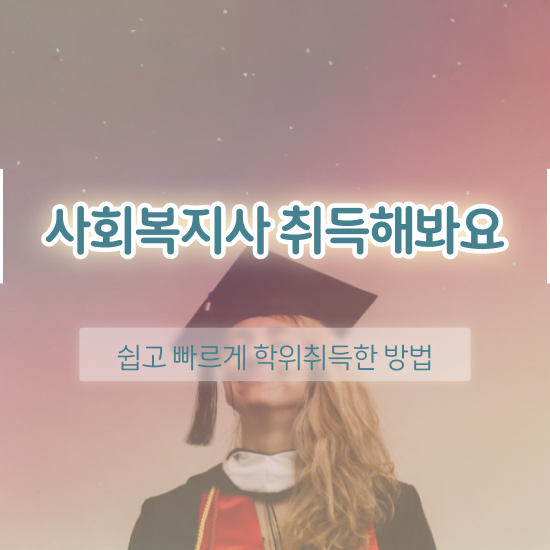  사회복지사 직장인도 온라인 과정으로 손쉽게