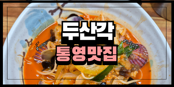  [통영맛집] 해물짬뽕의 끝판왕 두산각