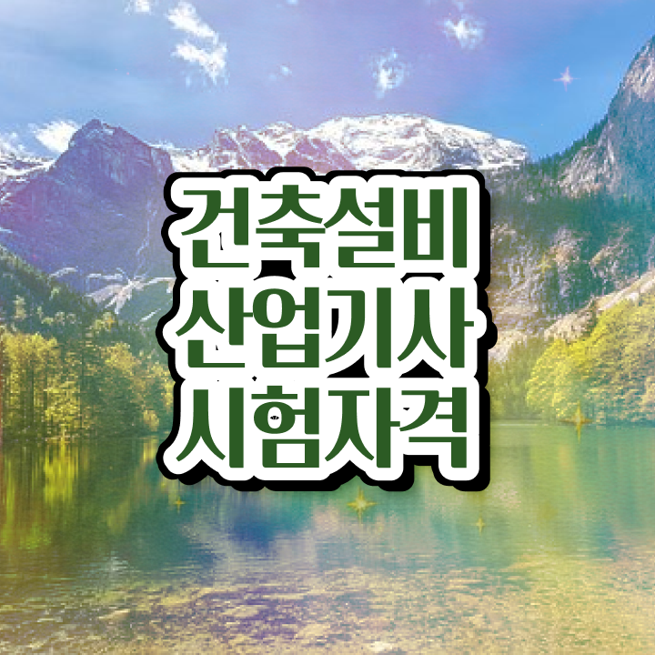  건축설비산업기사 시험 일정 건축설비산업기사 시험응시자격 학점은행제로 쉽고 빠르게 완료한 전략