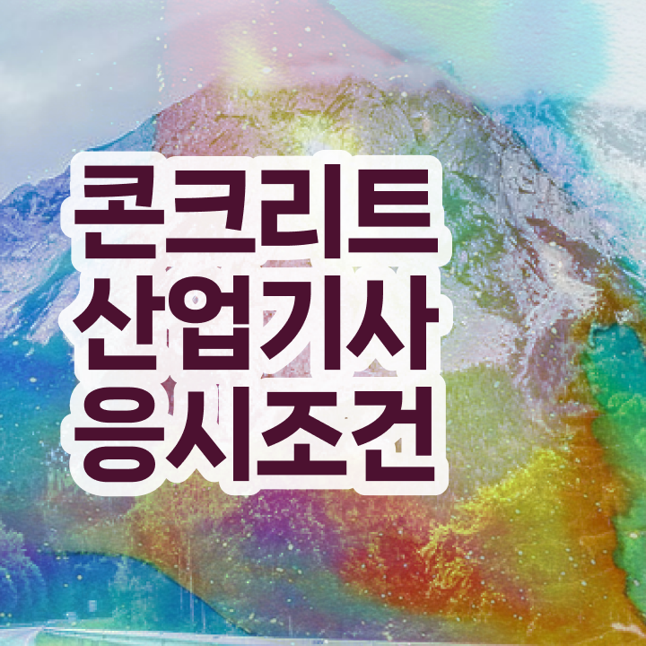  콘크리트산업기사 시험자격 학점은행제로 4달만에 끝낸 팁