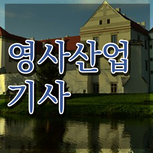 영사산업기사 자격증 필기문제 , 영사산업기사 취득한 과정 및 온라인 과정
