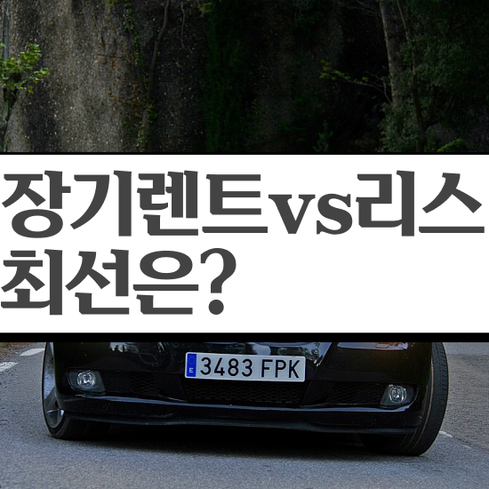  장기 렌터카가격비교 렌트 , 합리적인 업체