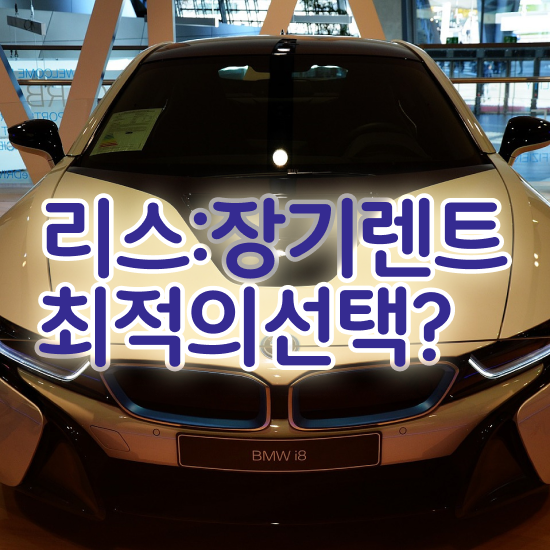  리스 , 가장 합리적인 절세혜택 초기 비용 없이 지금 결정해보세요 .