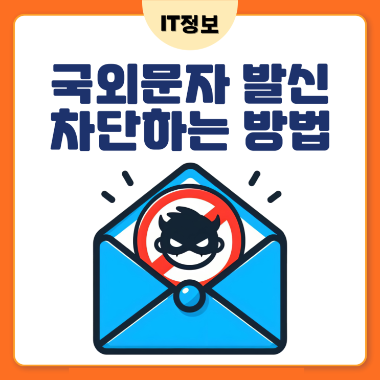  국외발신 문자 차단방법 총정리