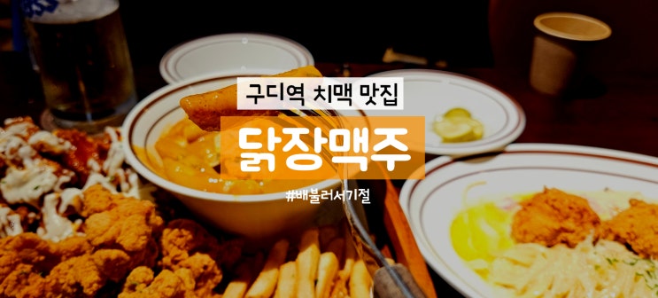 구디역 술집 닭장맥주 구로디지털단지점 바삭한 치킨 세트 후기
