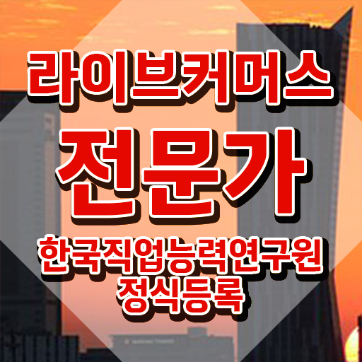  라이브커머스 쇼호스트 , 라이브커머스전문가 자격증 취득한 노하우 알아볼까요