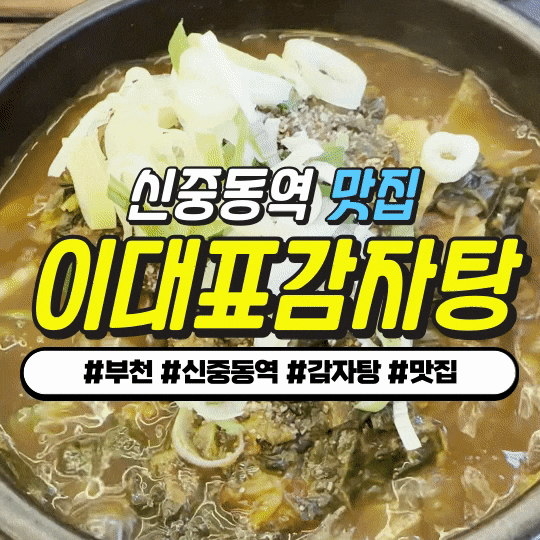 신중동역 감자탕 맛집 : 이대표감자탕 - 뼈해장국 + 치즈돈까스 (조합 추천) 신중동역 감자탕 맛집 : 이대표감자탕 - 뼈해장국 + 치즈돈까스 (조합 추천)