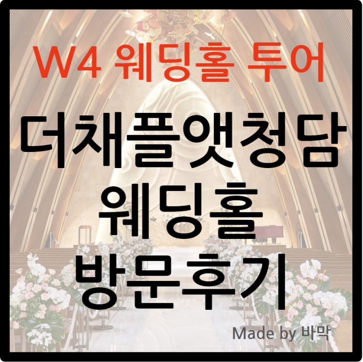  W4 웨딩홀 투어 더채플앳청담 웨딩홀 방문 후기