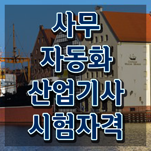  사무자동화산업기사 실기 독학 사무자동화산업기사 시험응시자격 집에서 온라인으로 반 년만에 끝낸 팁