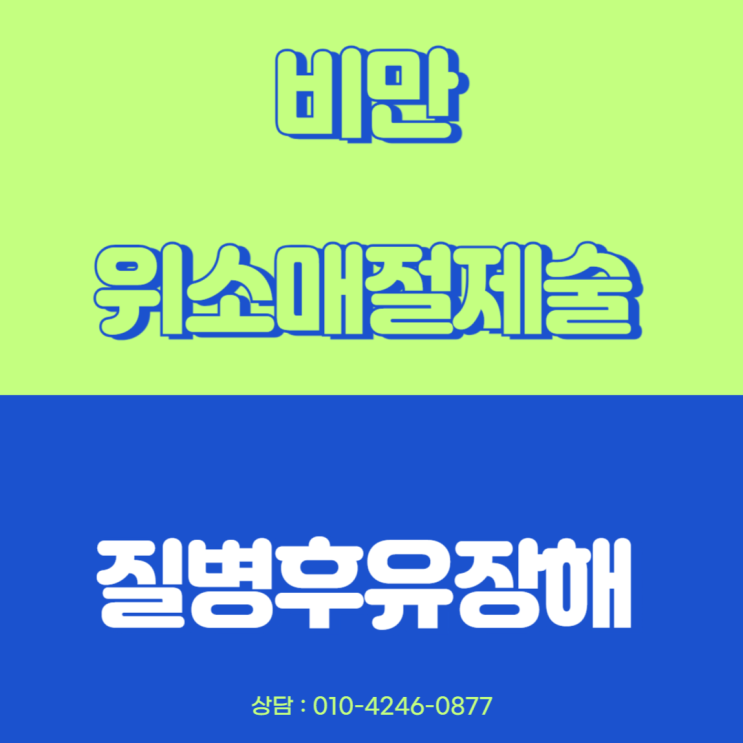 비만수술,위소매절제술, 질병후유장해 지급요건
