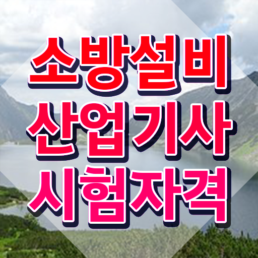 소방설비산업기사 합격률 소방설비산업기사 취득자격 학점은행제로 간편하게 끝낸 과정