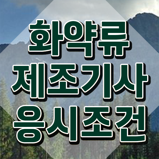  화약류제조기사 자격요건 독학으로 단기간에 끝낸 비법