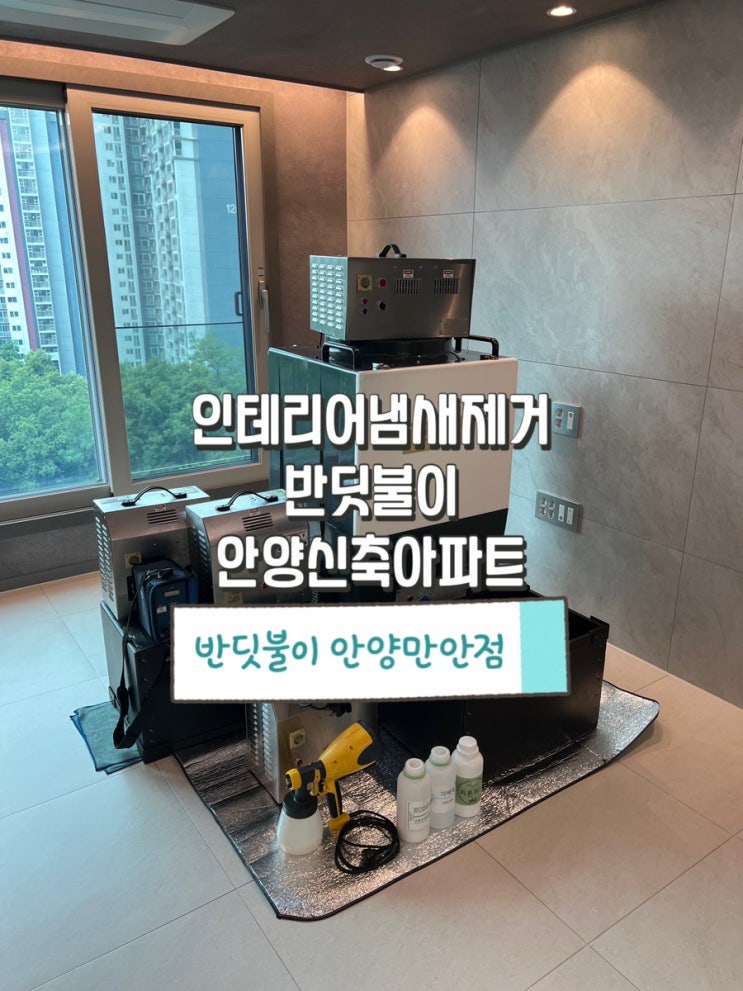  안양 신축아파트 인테리어냄새 새집증후군 증상 반딧불이가 제거해 드렸습니다.