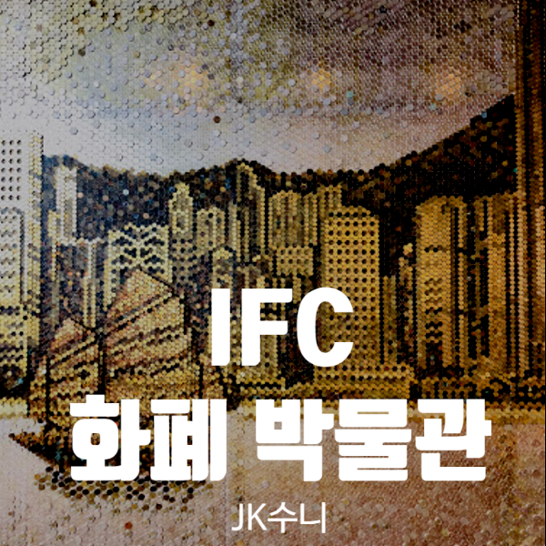  홍콩 IFC몰. 화폐박물관 55층 전망대 Tip