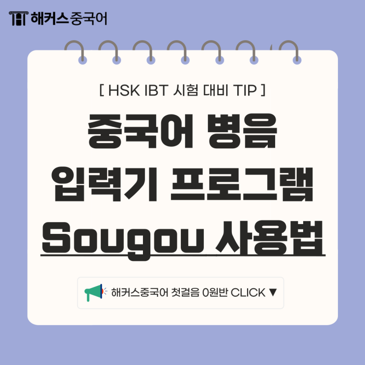  중국어 병음 입력기 sogou 사용방법 알아보자!