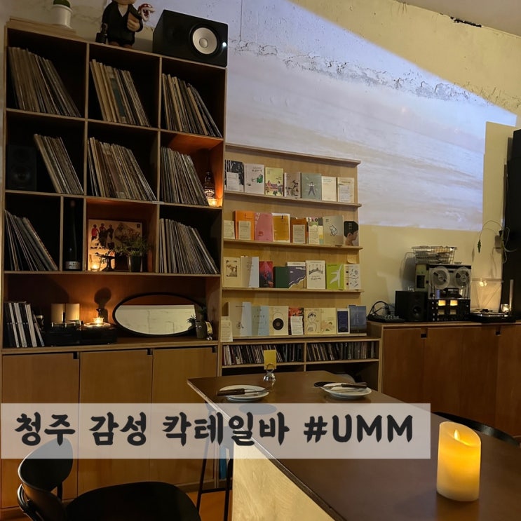  [청주] 성안길 분위기 좋은 칵테일바 #UMM