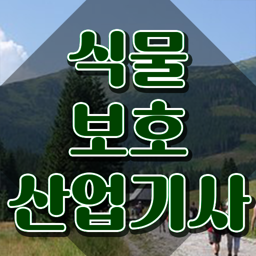  식물보호산업기사 시험 자격 식물보호산업기사 취득자격 학점은행제로 반 년만에 완료한 비법
