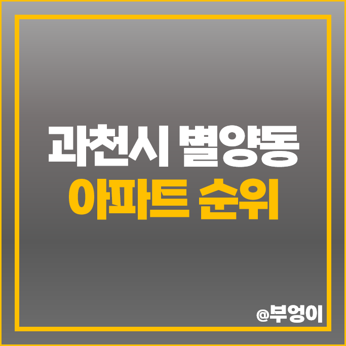 과천시 별양동 아파트 매매 가격 순위 과천자이 과천 주공5단지 4단지 시세 과천시 별양동 아파트 매매 가격 순위 과천자이 과천 주공5단지 4단지 시세
