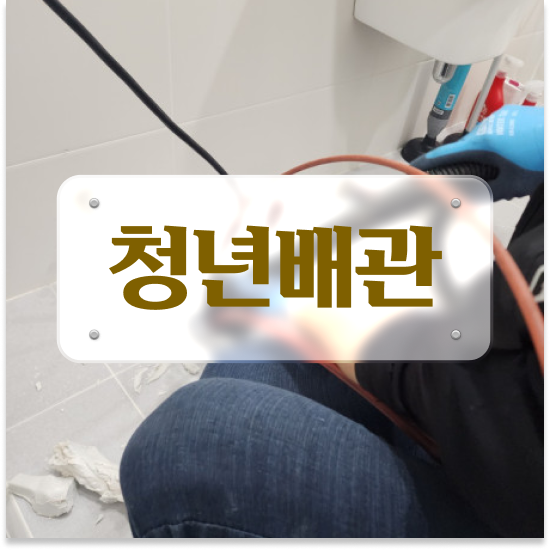  중랑구 중화 화장실물막힘 전문가 조언