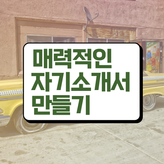  자기소개서대인관계 , 자기소개서지도사 자격증 응시자격 없이 시험준비 , 고용 전망