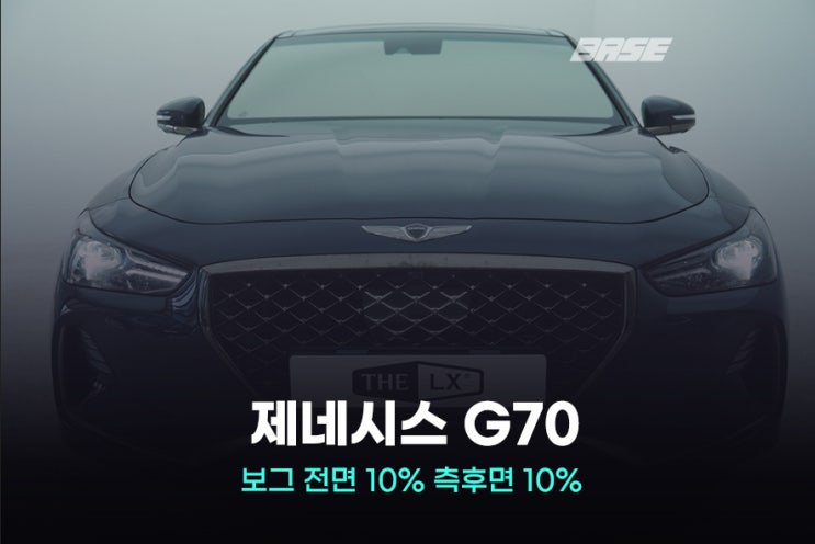  G70 썬팅 추천, 솔라가드 보그 차썬팅지 선택 이유
