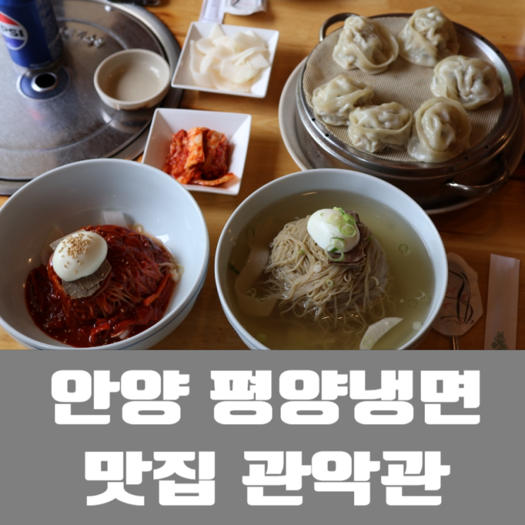 평양냉면 맛집, 안산 사람의 1픽 관악관