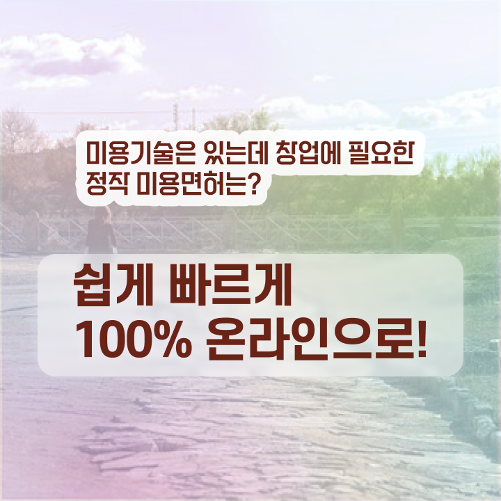 미용자격증 필기 평가과정 보지 않고도 , 인강으로 헤어자격증 빠르게 갖춘방법