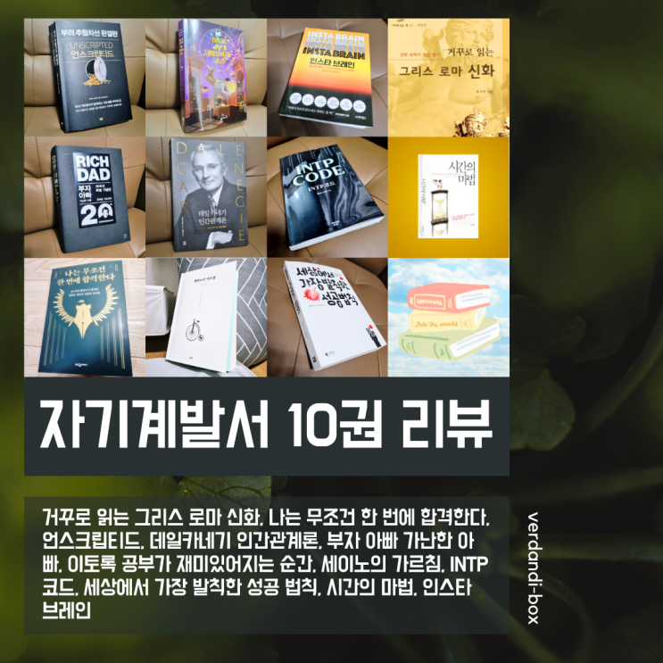  [자기계발서 10권 리뷰 한 번에 다 보기] 언스크립티드, 인간관계론, 부자아빠 가난한아빠, 이토록 공부가 재미있어지는 순간, 세이노의 가르침, 인스타 브레인, INTP 코드 등