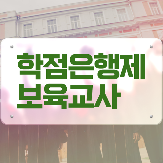  학점은행제 보육교사2급자격증 , 빠르게 완료한 꿀팁 모음