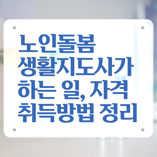  생활지원사 면접 질문 , 15일 만에 노인돌봄생활지원사 합격 전략