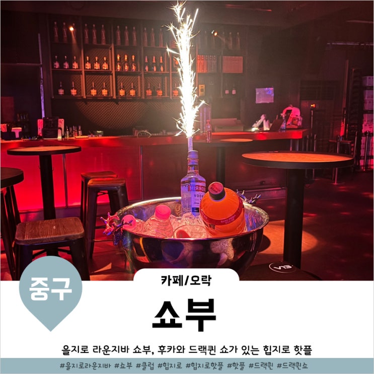  을지로 드랙퀸 공연하는 핫플 라운지바 쇼부