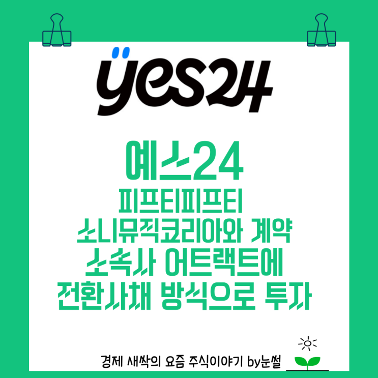 8월22일상한가 예스24 투자사 <b>어트랙트</b> 소속가수 <b>피프티</b>피프... 