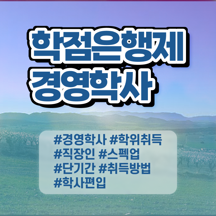  학점은행제 전문학사 학위 , 경영학과 인강으로 쉽게 완료한 팁