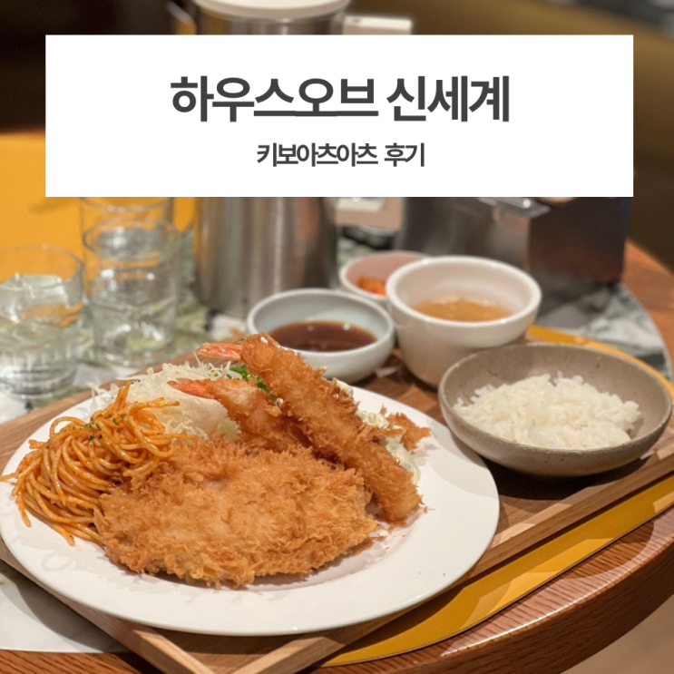  고터, 강남 신세계 / 하우스오브신세계 키보아츠아츠 실망후기..