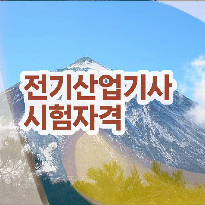  전기산업기사자격 요건 전기산업기사 자격요건 온라인 과정으로 5개월 만에 완료한 방법