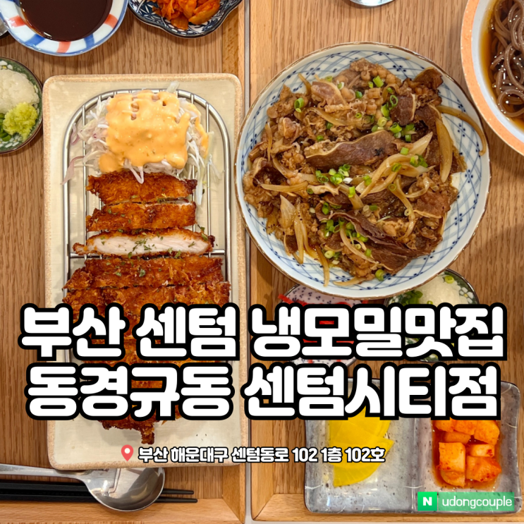  센텀 냉모밀 맛집 동경규동 주차장 알려드려요