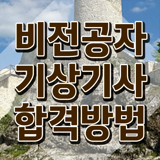  기상기사 필기문제 기상기사 취득자격 인강으로 간편하게 준비한 전략