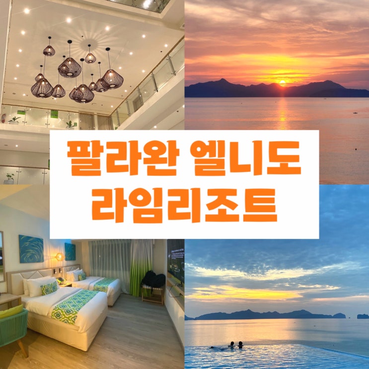  필리핀 팔라완 엘니도 라임 리조트 숙소 추천 일몰 맛집