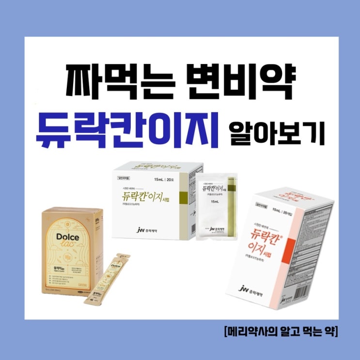  [메리약사의 알고먹는 약] 변비약 주세요! (2) 짜먹는 변비약, 락툴로오스시럽 알아보기! (듀락칸이지시럽, 아락실소프트시럽, 비코그린이지시럽, 돌체락시럽)