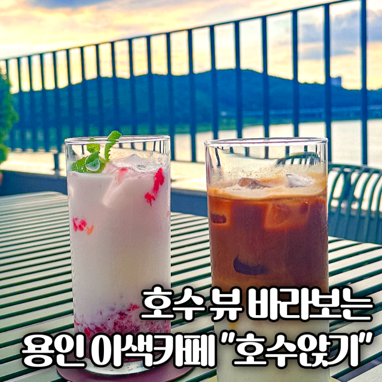  용인 기흥 이색 카페 날씨 좋은날 놀거리 추천 '호수앉기'